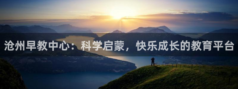 威九国际78mb:沧州早教中心:科学启蒙,快乐成长的教育平台