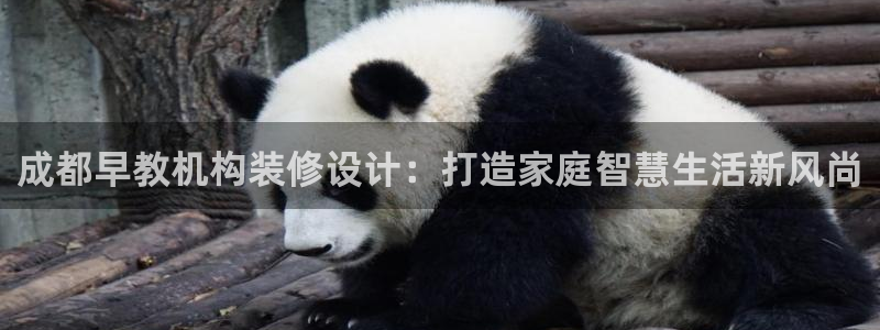 威九国际app入口在哪：成都早教机构装修设计：打造家庭智慧生活新风尚