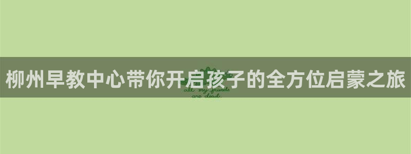 威九国际78m：柳州早教中心带你开启孩子的全方位启蒙之旅