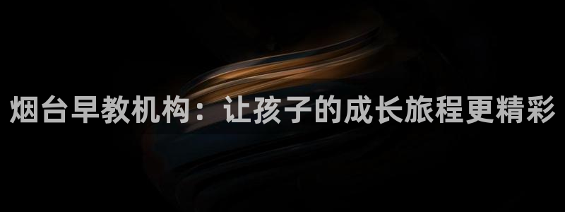威九国际78mob网页：烟台早教机构：让孩子的成长旅程更精彩