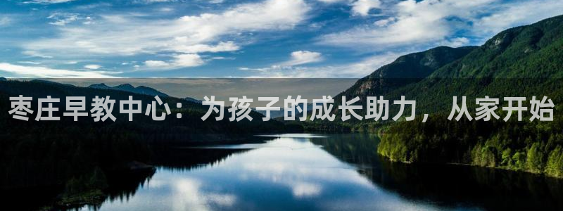 威九国际客服电话号码查询:枣庄早教中心:为孩子的成长助力,从家开始