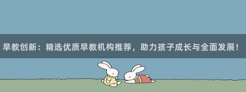 威九国际女主名字：早教创新：精选优质早教机构推荐，助力孩子成长与全面发展！