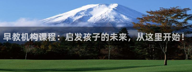 威九国际电子游戏：早教机构课程：启发孩子的未来，从这里开始！