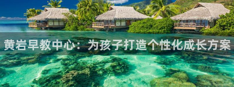 威九国际演员2023年最新作品：黄岩早教中心：为孩子打造个性化成长方案