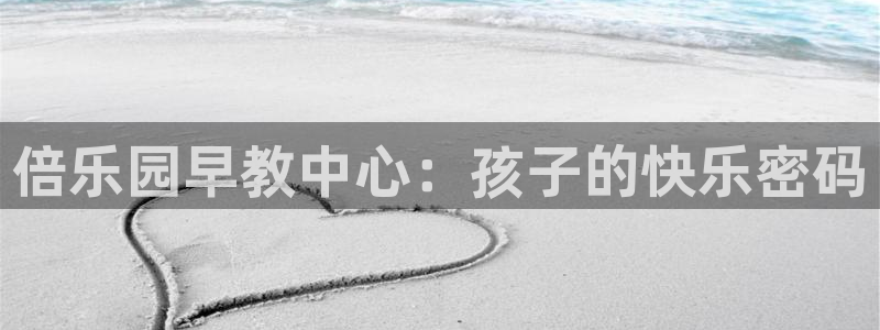 威九国际清砖码头在哪：倍乐园早教中心：孩子的快乐密码