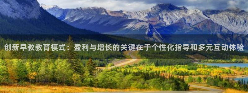 威九国际78mb特点：创新早教教育模式：盈利与增长的关键在于个性化指导和多元互动