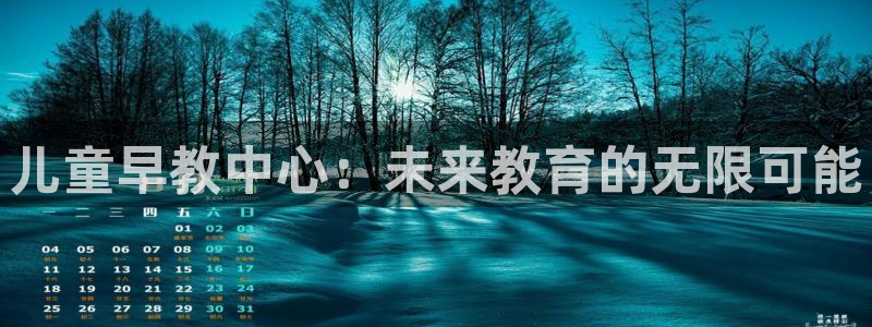 威九国际网站进入(中国)有限公司-官网：儿童早教中心：未来教育的无限可能