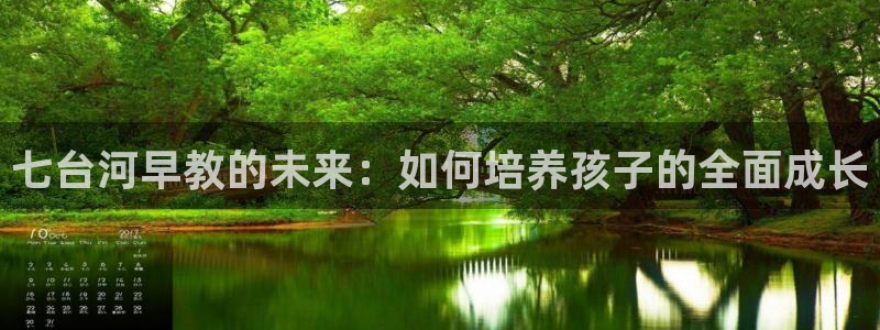 威九国际网站为什么不禁止：七台河早教的未来：如何培养孩子的全面成长