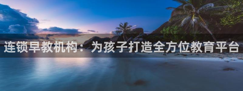 威九国际旗下艺人有谁：连锁早教机构：为孩子打造全方位教育平台