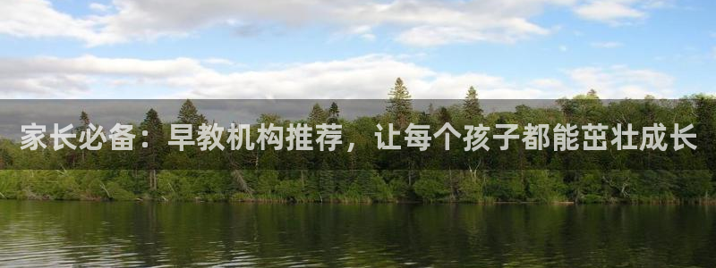 78mapp威九国际人民网：家长必备：早教机构推荐，让每个孩子都能茁壮成长