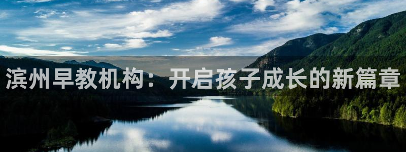 威九国际热舞:滨州早教机构:开启孩子成长的新篇章