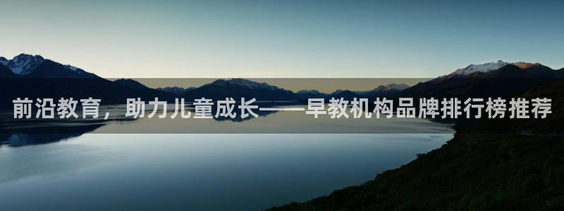 威九国际ppt官网:前沿教育,助力儿童成长——早教机构品牌排行榜推荐