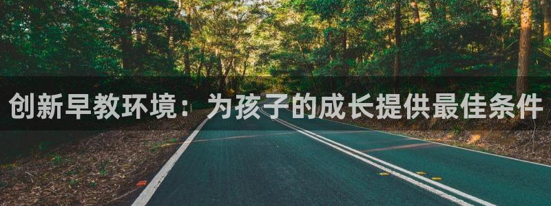 威九国际78m:创新早教环境:为孩子的成长提供最佳条件