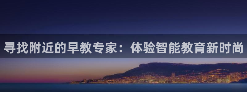 威九国际78mob网页:寻找附近的早教专家:体验智能教育新时尚