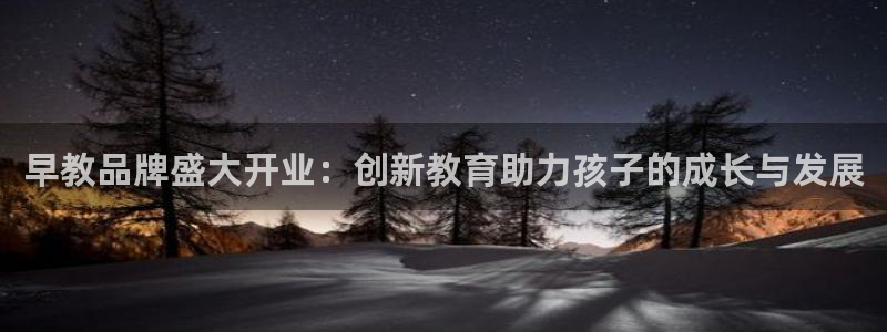 威九国际旗下艺人:早教品牌盛大开业:创新教育助力孩子的成长与发展