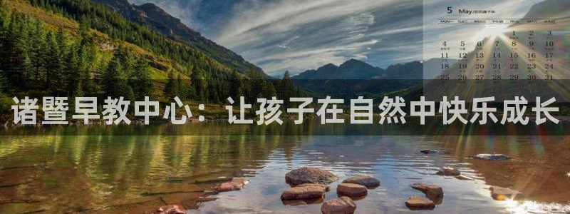 威九国际H：诸暨早教中心：让孩子在自然中快乐成长