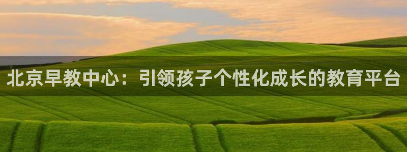 威九国际最近的视频：北京早教中心：引领孩子个性化成长的教育平台