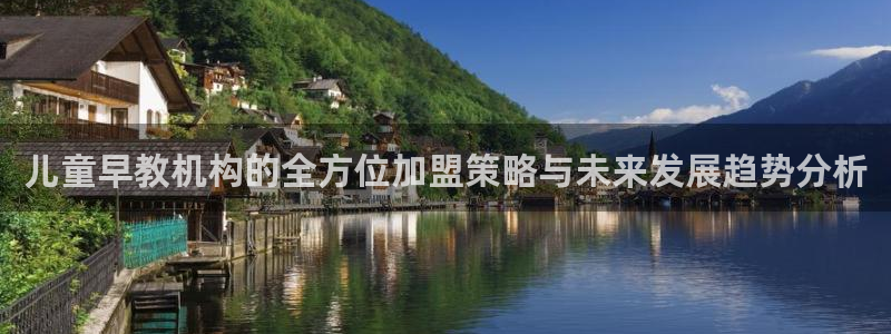 威九国际66cm:儿童早教机构的全方位加盟策略与未来发展趋势分析