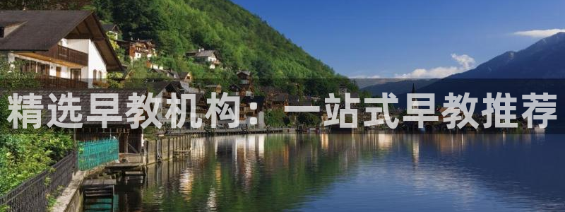 威九国际ft:精选早教机构:一站式早教推荐