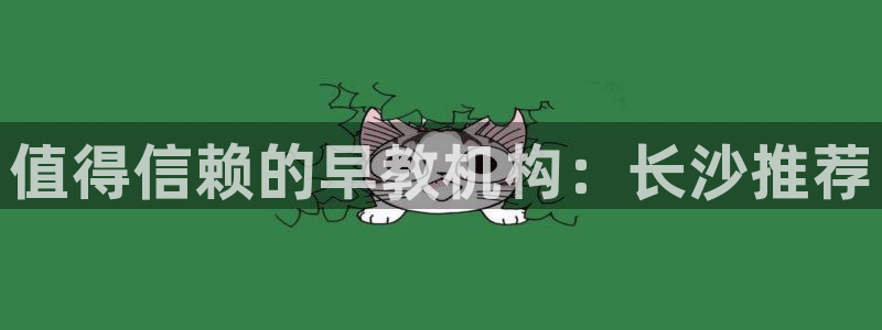 威九国际Info:值得信赖的早教机构:长沙推荐