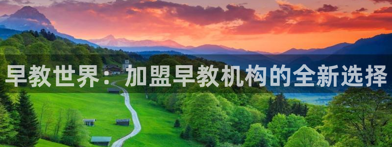 威九国际可以退钱吗怎么退款：早教世界：加盟早教机构的全新选择