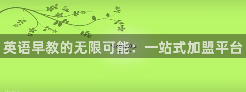 威九国际66m66模式视频：英语早教的无限可能：一站式加盟平台