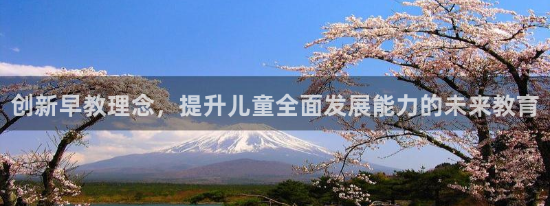 威九国际v18:创新早教理念,提升儿童全面发展能力的未来教育