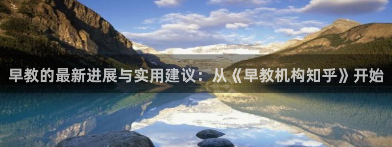 威九国际宣传片:早教的最新进展与实用建议:从《早教机构知乎》开始