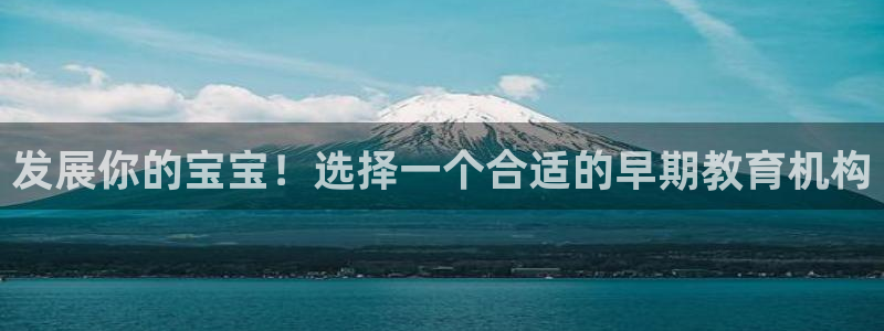 威九国际EVA0001:发展你的宝宝!选择一个合适的早期教育机构