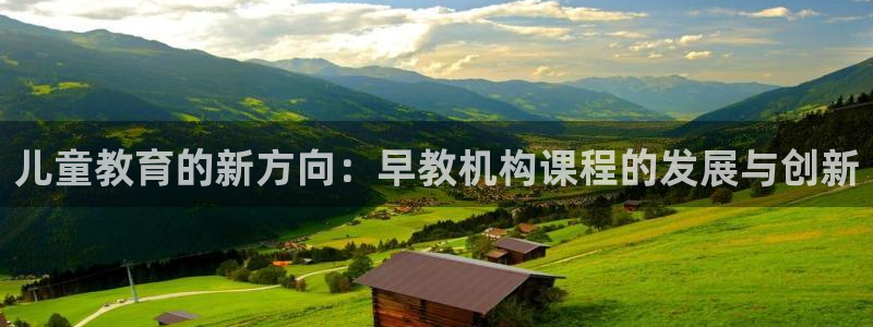 保定威九网络科技有限公司怎么样:儿童教育的新方向:早教机构课程的发展与创新