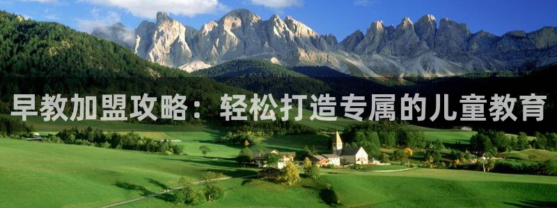 威九国际78mob：早教加盟攻略：轻松打造专属的儿童教育