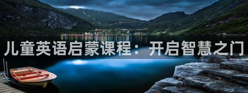 威九国际软件：儿童英语启蒙课程：开启智慧之门