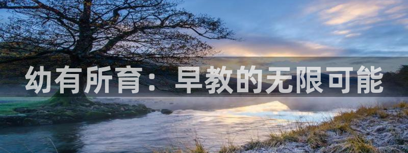 保定威九网络科技有限公司招聘：幼有所育：早教的无限可能