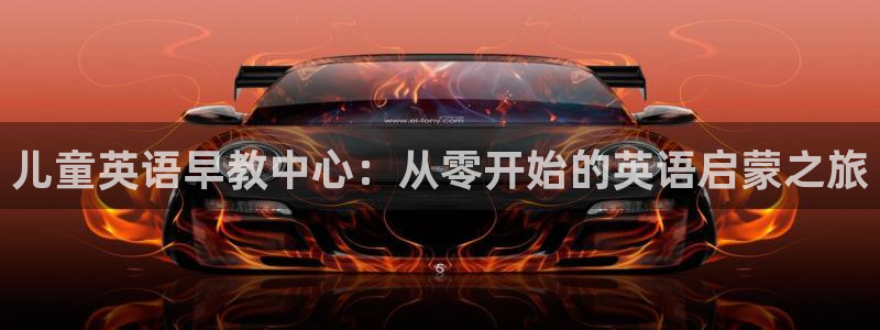 威九国际com：儿童英语早教中心：从零开始的英语启蒙之旅