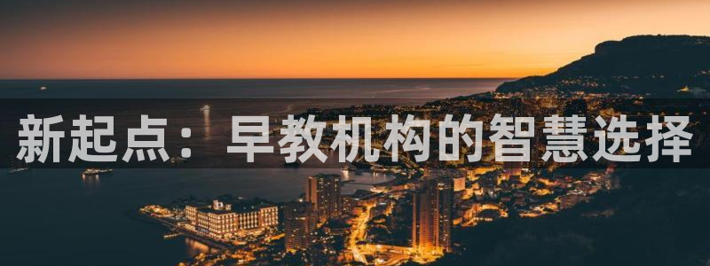 威九国际旗下艺人：新起点：早教机构的智慧选择