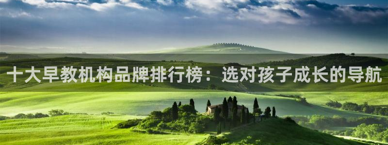 威九国际精修! #手机使用技巧：十大早教机构品牌排行榜：选对孩子成长的导航