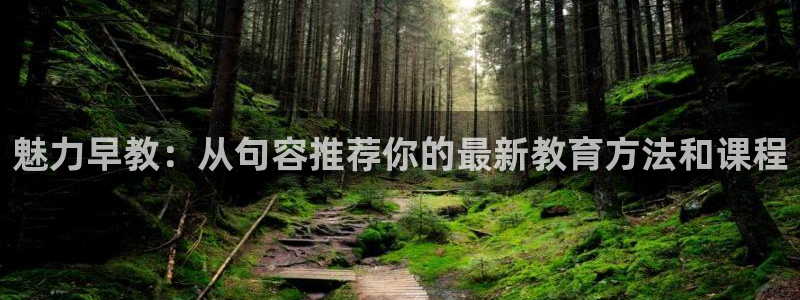 威九国际官方下载：魅力早教：从句容推荐你的最新教育方法和课程