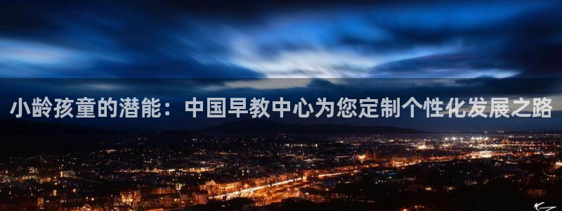 威九国际ppt官网：小龄孩童的潜能：中国早教中心为您定制个性化发展之路