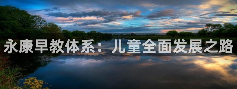 威九国际PPT:永康早教体系:儿童全面发展之路