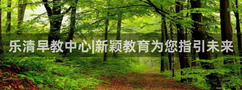 78mapp威九国际神曲口服液：乐清早教中心|新颖教育为您指引未来