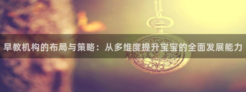 保定威九网络科技有限公司电话：早教机构的布局与策略：从多维度提升宝宝的全面发展能