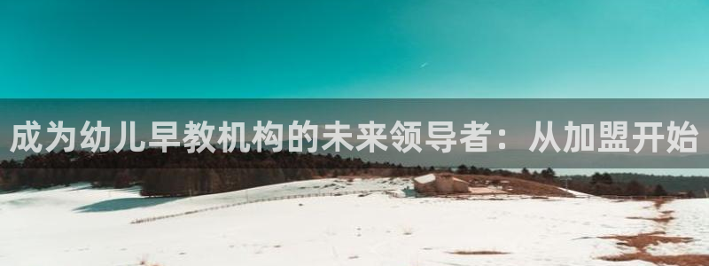 威九国际能提现吗现在：成为幼儿早教机构的未来领导者：从加盟开始