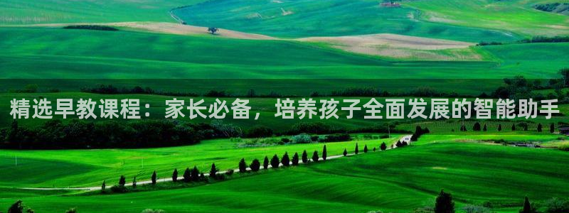 威九国际v96bet下载：精选早教课程：家长必备，培养孩子全面发展的智能助手