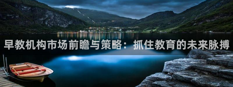 威九国际和之前：早教机构市场前瞻与策略：抓住教育的未来脉搏