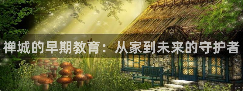 威九国际韩国：禅城的早期教育：从家到未来的守护者