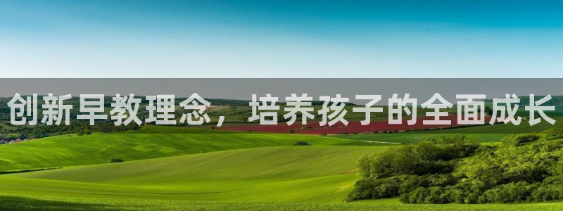 威九国际留学：创新早教理念，培养孩子的全面成长