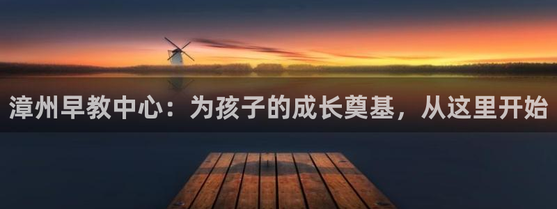 威九国际图片：漳州早教中心：为孩子的成长奠基，从这里开始