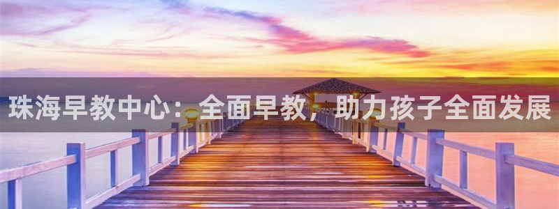 威九国际清砖码头在哪：珠海早教中心：全面早教，助力孩子全面发展
