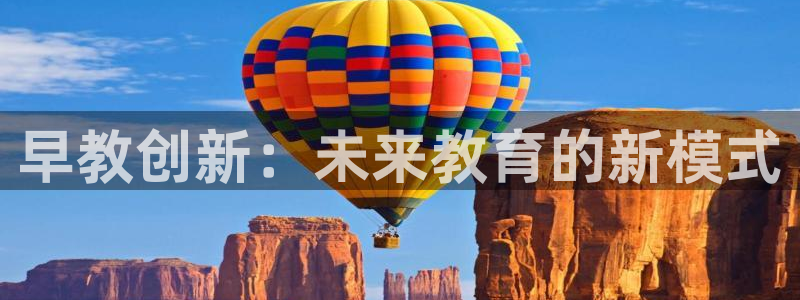 威九国际官网版：早教创新：未来教育的新模式
