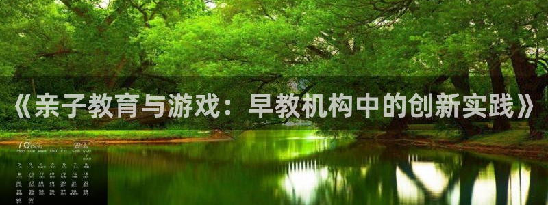 威九国际78mann：《亲子教育与游戏：早教机构中的创新实践》